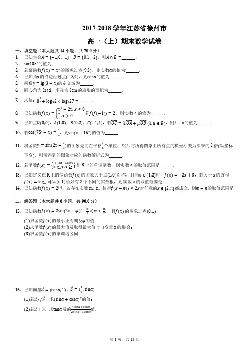 2019.1.8 2017-2018学年江苏省徐州市高一(上)期末数学试卷