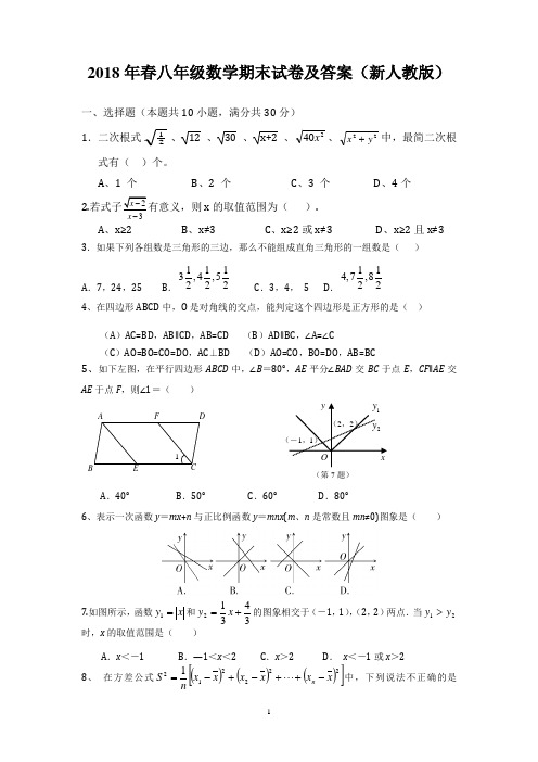 2018年春八年级下册数学期末试卷及答案(新人教版)