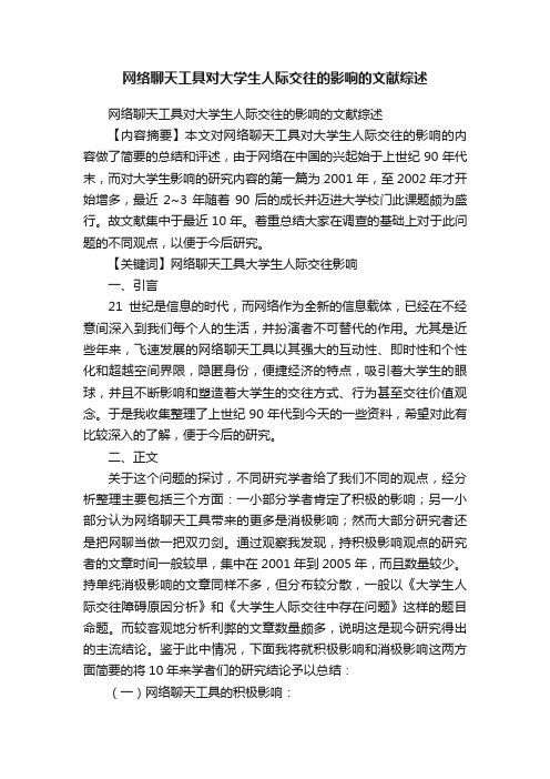 网络聊天工具对大学生人际交往的影响的文献综述