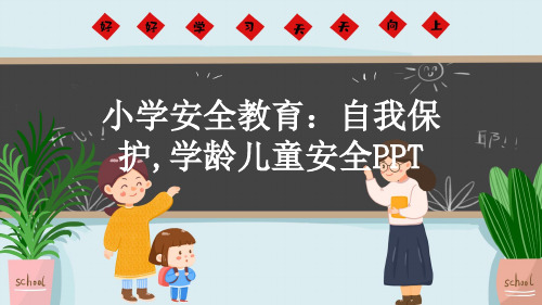 小学安全教育：自我保护,学龄儿童安全PPT