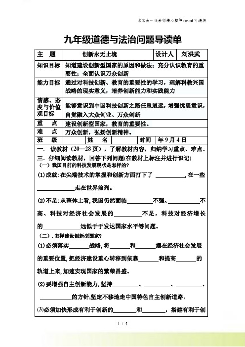 人教版九年级道德与法治上册 22 创新永无止境 导学案