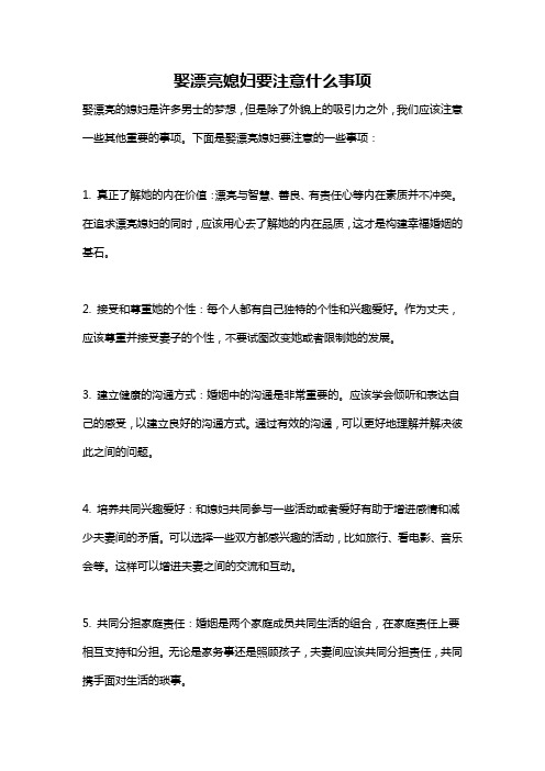 娶漂亮媳妇要注意什么事项