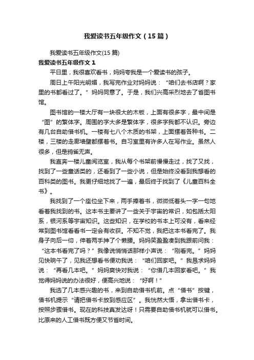 我爱读书五年级作文（15篇）