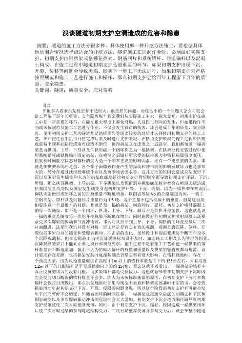浅谈隧道初期支护空洞造成的危害和隐患