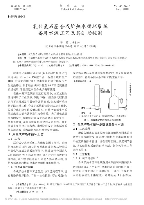 氯化氢石墨合成炉热水循环系统备用水源工艺及其自动控制[1]