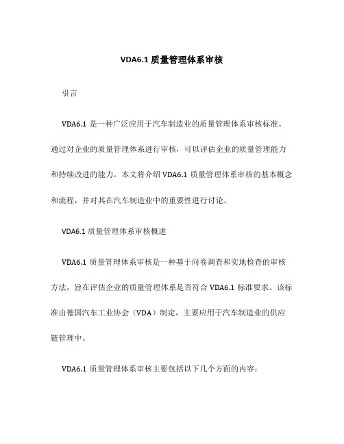 VDA6.1质量管理体系审核