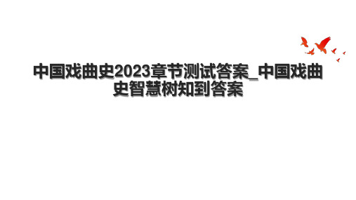 中国戏曲史2023章节测试答案_中国戏曲史智慧树知到答案