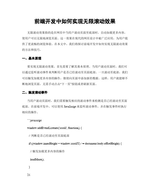 前端开发中如何实现无限滚动效果