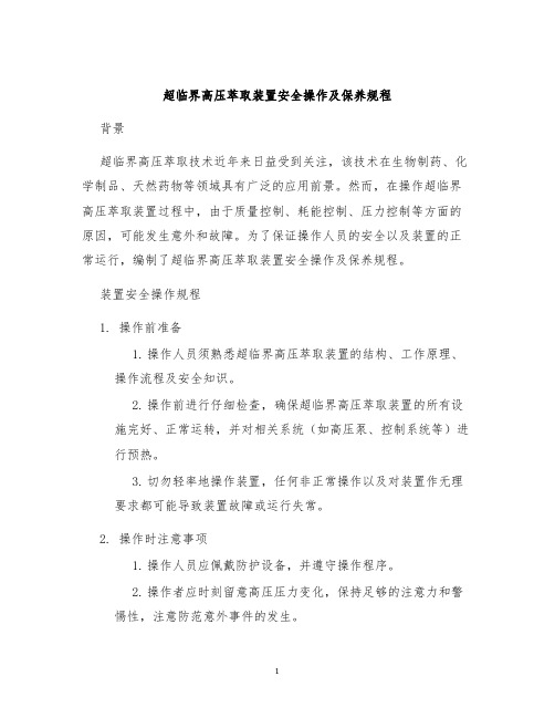 超临界高压萃取装置安全操作及保养规程