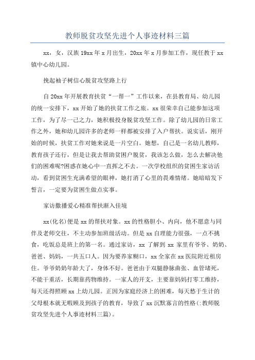 教师脱贫攻坚先进个人事迹材料三篇