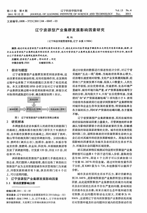 辽宁资源型产业集群发展影响因素研究