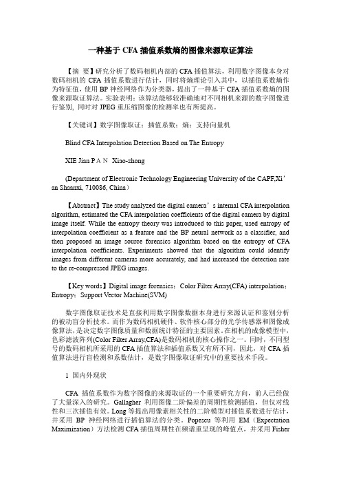 一种基于CFA插值系数熵的图像来源取证算法