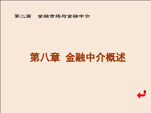 黄达金融学第八章金融中介概述