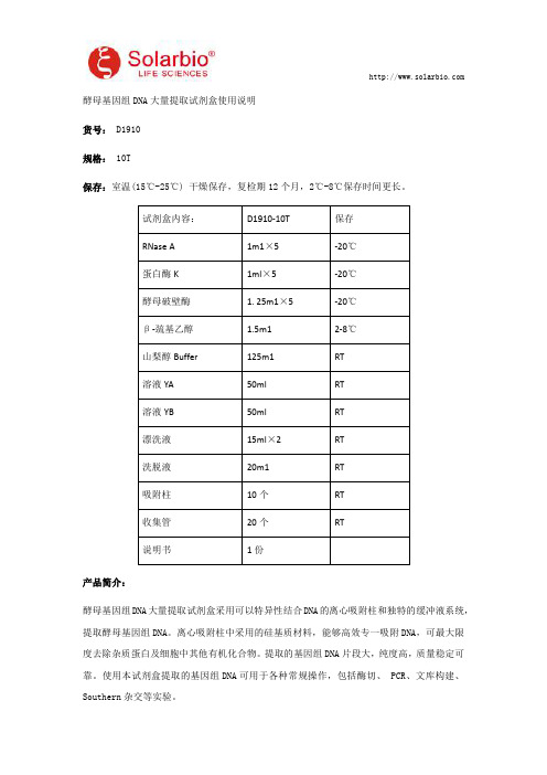 酵母基因组DNA大量提取试剂盒使用说明