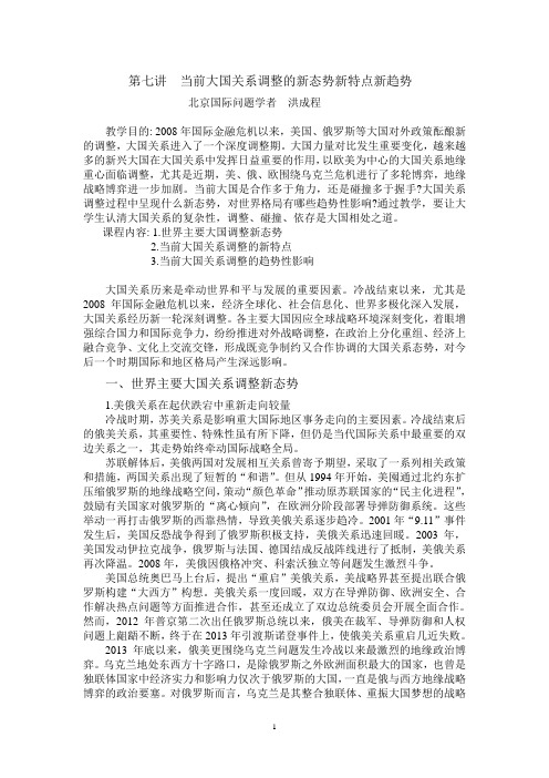 第七讲  当前大国关系调整的新态势新特点新趋势