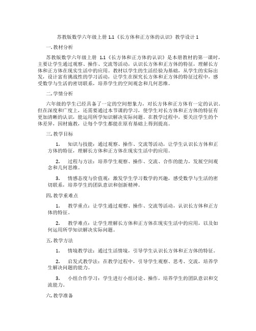 苏教版数学六年级上册1.1《长方体和正方体的认识》教学设计1