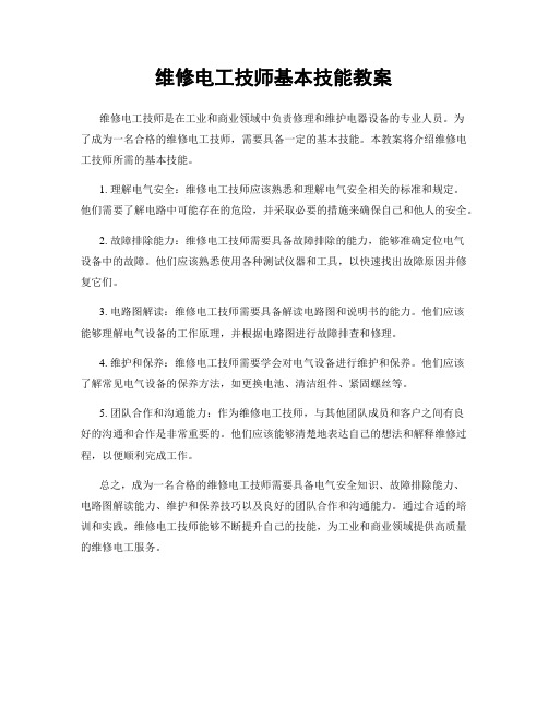 维修电工技师基本技能教案