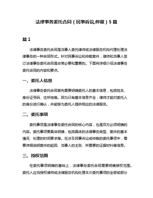 法律事务委托合同(民事诉讼,仲裁)5篇