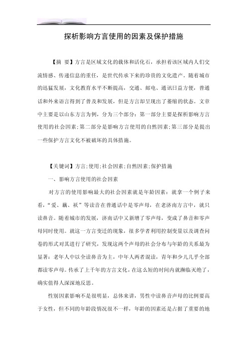 探析影响方言使用的因素及保护措施.doc