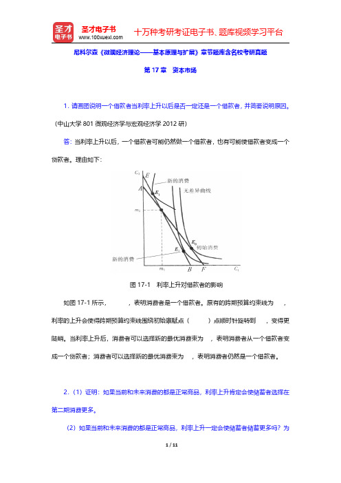 尼科尔森《微观经济理论——基本原理与扩展》章节题库含名校考研真题(资本市场)【圣才出品】