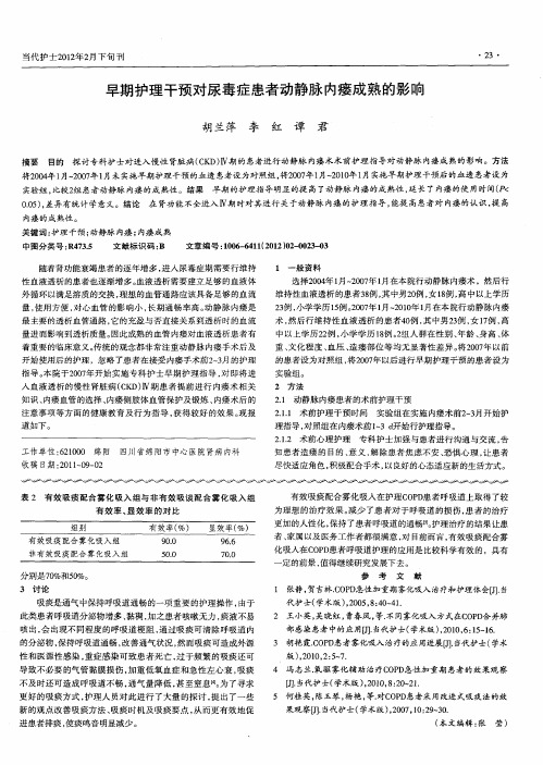 早期护理干预对尿毒症患者动静脉内瘘成熟的影响