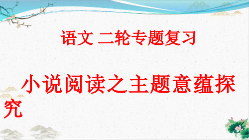 【高考】语文复习小说阅读之主题意蕴探究优秀PPT