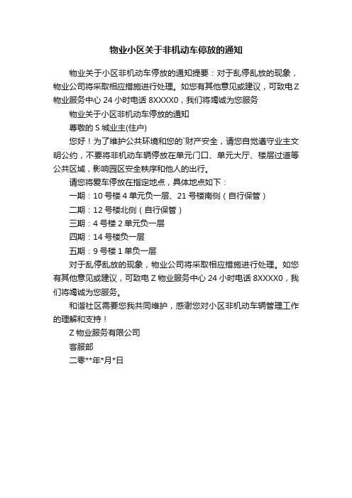 物业小区关于非机动车停放的通知