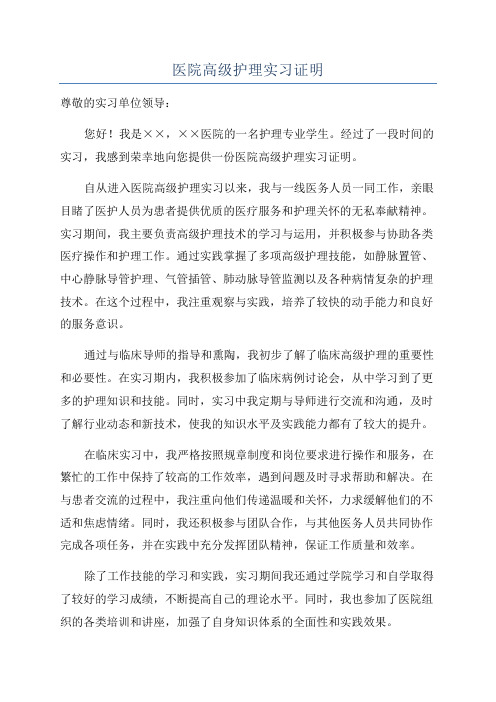 医院高级护理实习证明