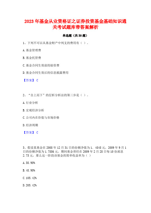 2023年基金从业资格证之证券投资基金基础知识通关考试题库带答案解析