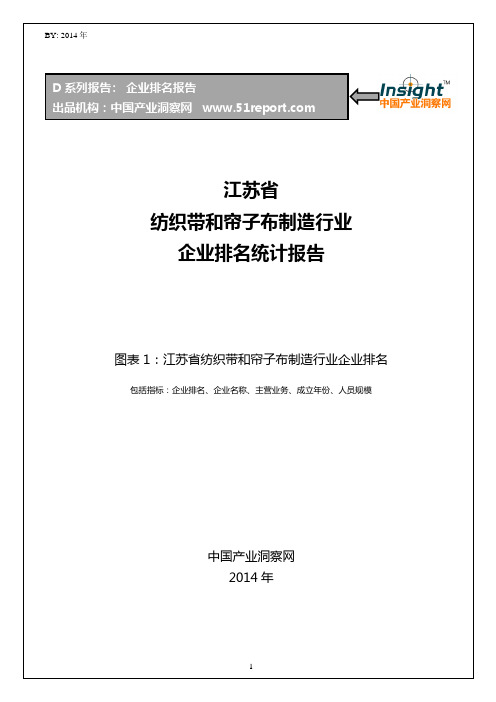 江苏省纺织带和帘子布制造行业企业排名统计报告