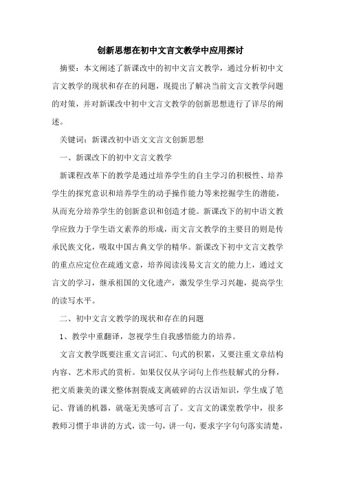 创新思想在初中文言文教学中应用论文