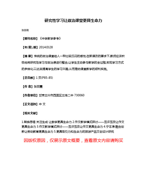 研究性学习让政治课堂更具生命力