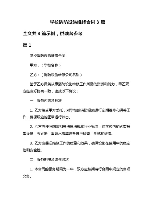 学校消防设施维修合同3篇