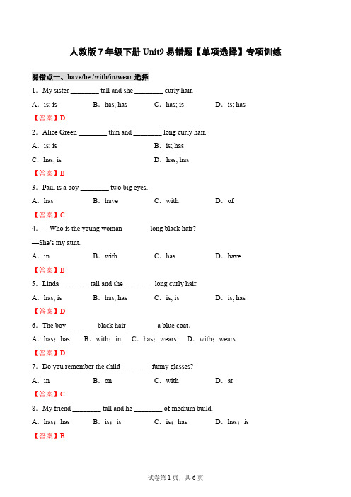 Unit 9 What does he look like_易错题+单项选择+专项训练