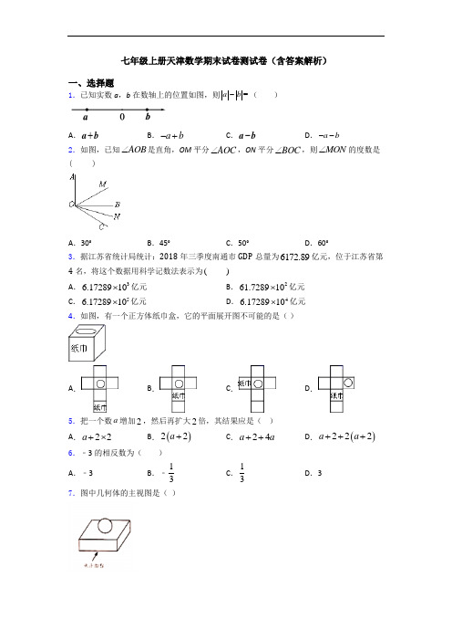 七年级上册天津数学期末试卷测试卷(含答案解析)