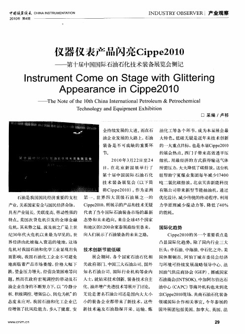 仪器仪表产品闪亮Cippe2010——第十届中国国际石油石化技术装备展览会侧记