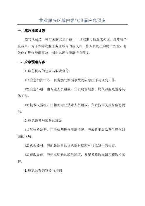 物业服务区域内燃气泄漏应急预案