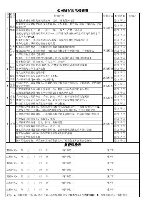 公司临时用电检查表.xls - 副本