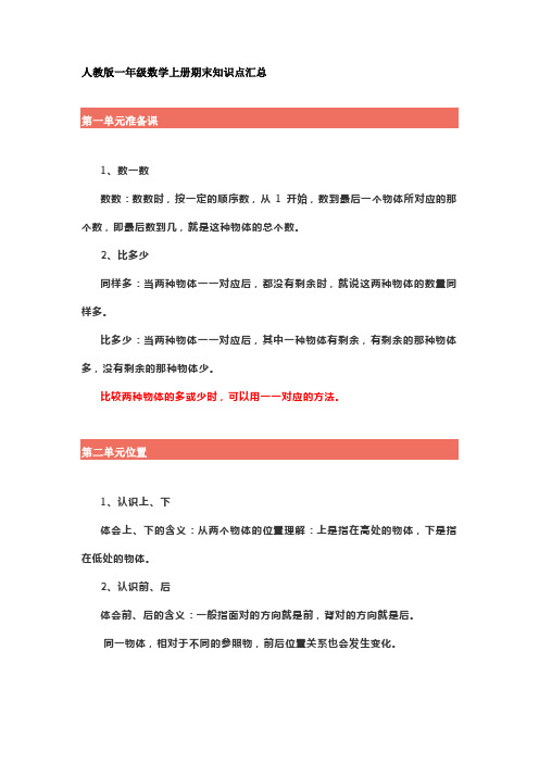 【一年级】数学上册课本所有知识总复习汇总