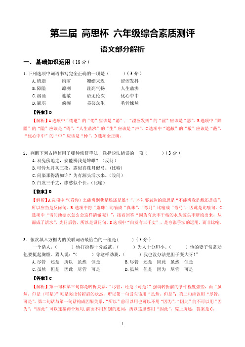 第三届高思杯六年级综合素质评测语文答案解析