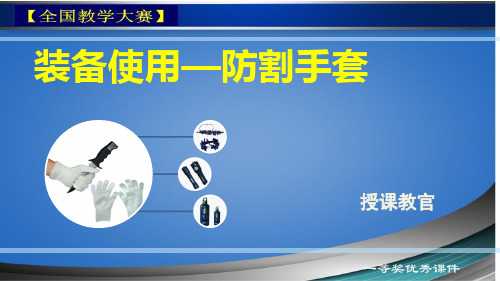 【全国教学大赛】《警务实战技术》课题：装备使用—防割手套---一等奖课件