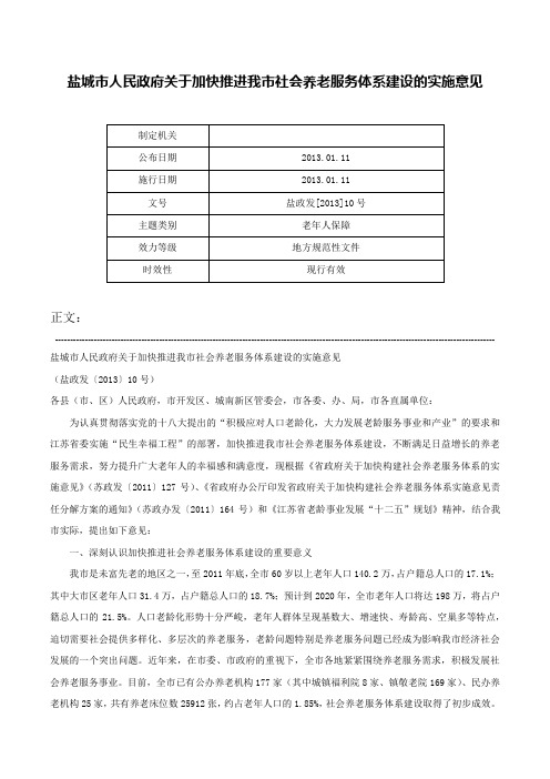 盐城市人民政府关于加快推进我市社会养老服务体系建设的实施意见-盐政发[2013]10号_1