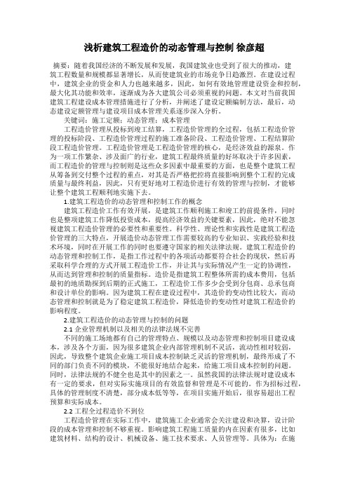 浅析建筑工程造价的动态管理与控制 徐彦超