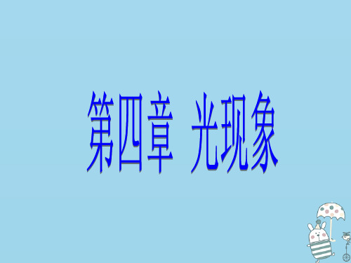 2018年八年级物理上册第四章第1节光的直线传播教学课件新版新人教版20180831337