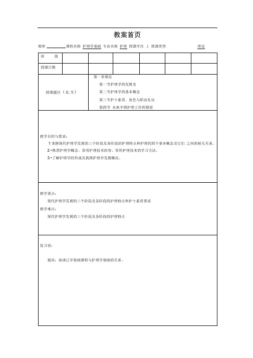 护理_学基础教(学)案第一章-绪论