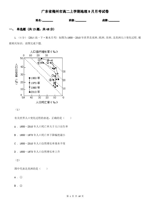 广东省梅州市高二上学期地理9月月考试卷