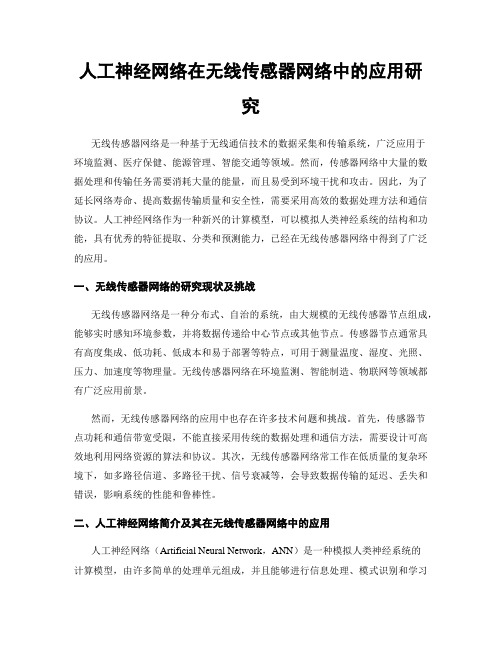 人工神经网络在无线传感器网络中的应用研究