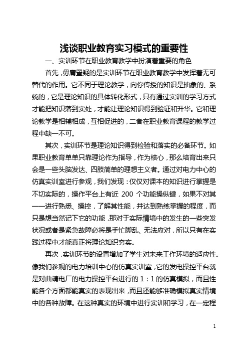 浅谈职业教育实习模式的重要性(全文)