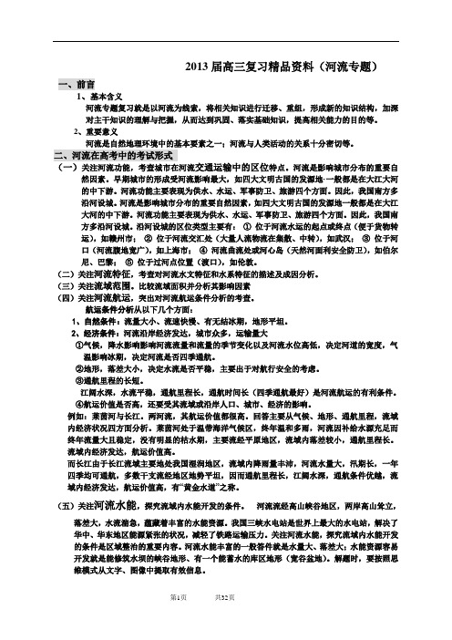 2013届高三复习精品资料(河流专题)