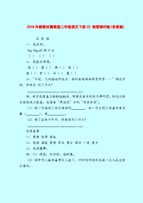 【二年级语文试题】2018年新教材冀教版二年级语文下册22 我想课时练(含答案)